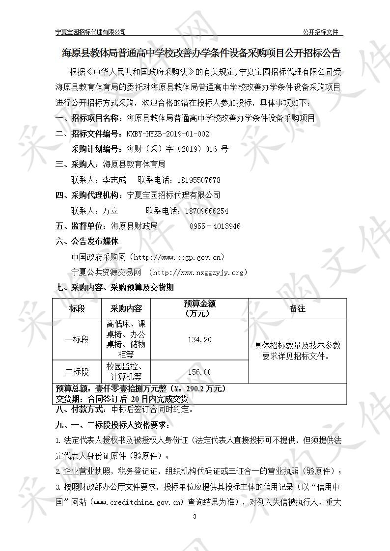 海原县教体局普通高中学校改善办学条件设备采购项目