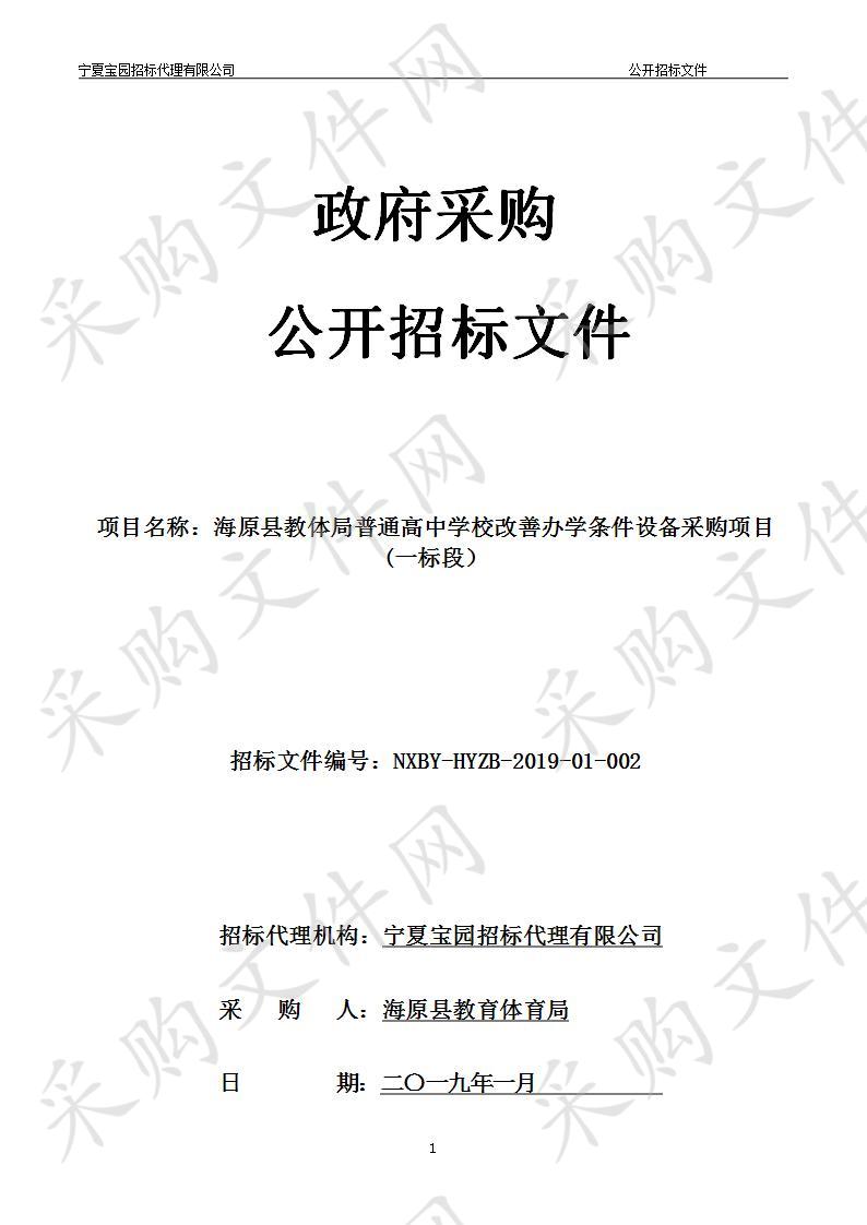 海原县教体局普通高中学校改善办学条件设备采购项目