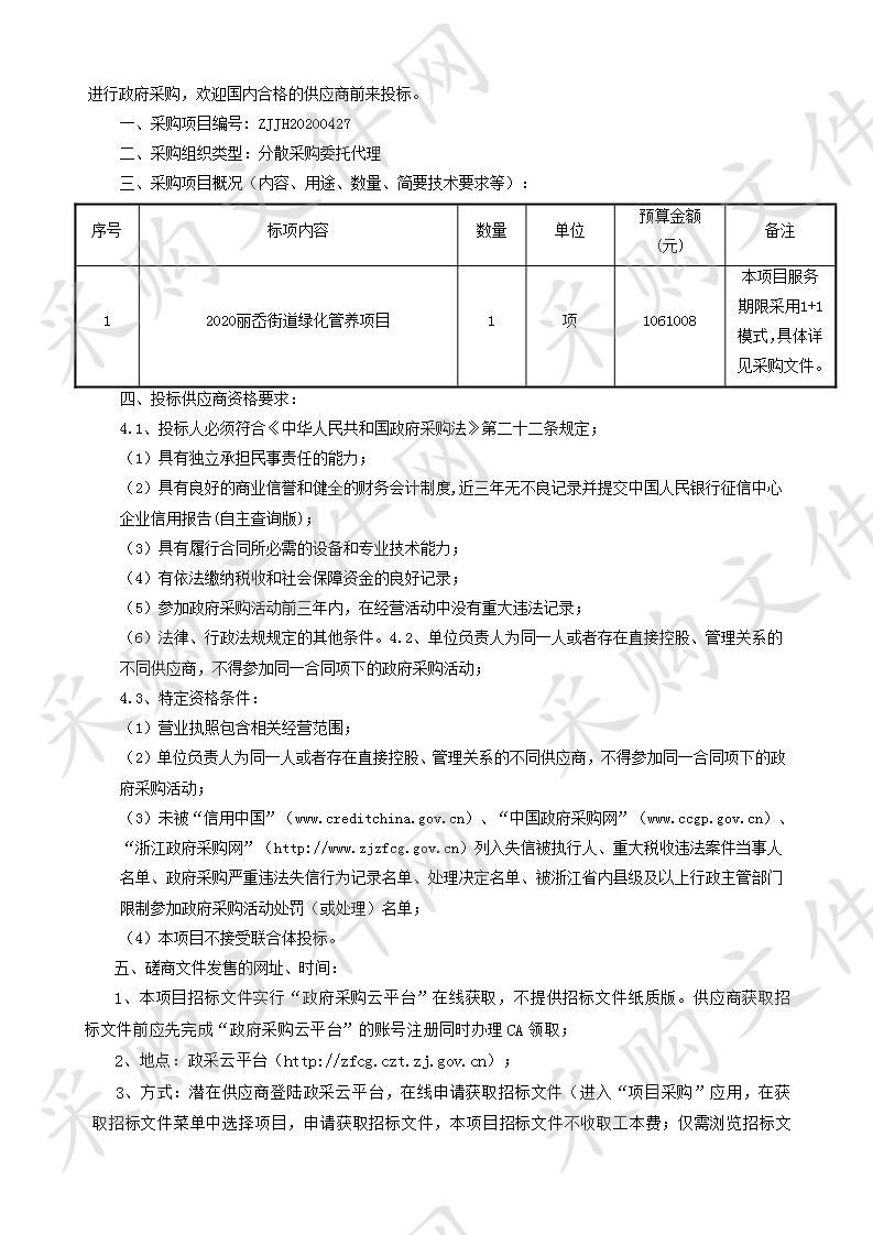 2020丽岙街道绿化管养项目