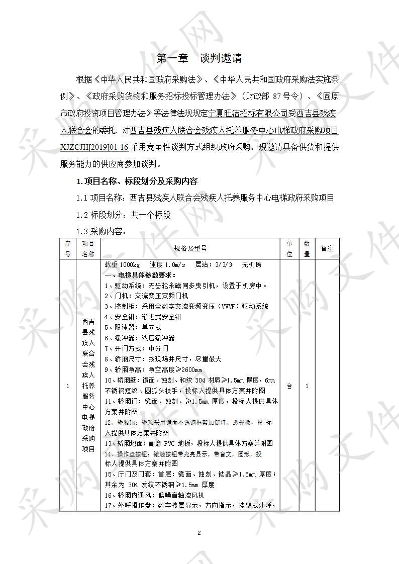 西吉县残疾人联合会残疾人托养服务中心电梯政府采购项目