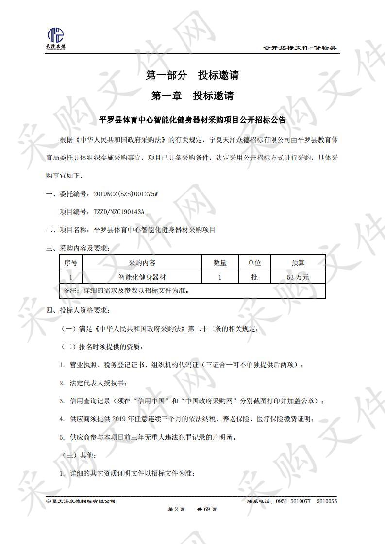 平罗县体育中心智能化健身器材采购项目