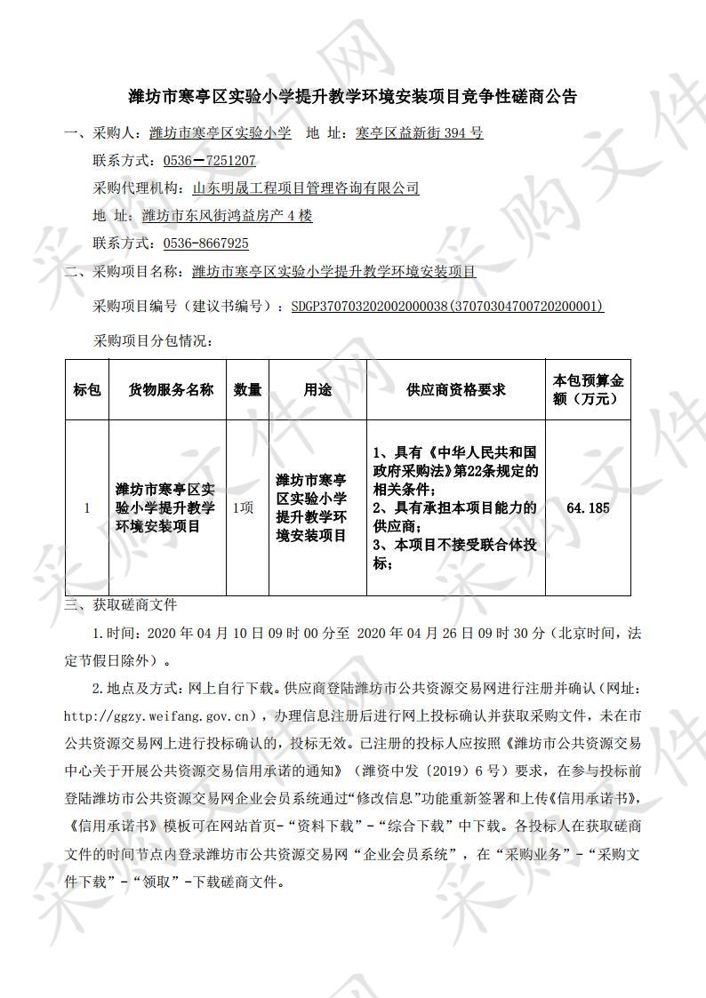 潍坊市寒亭区实验小学提升教学环境安装项目