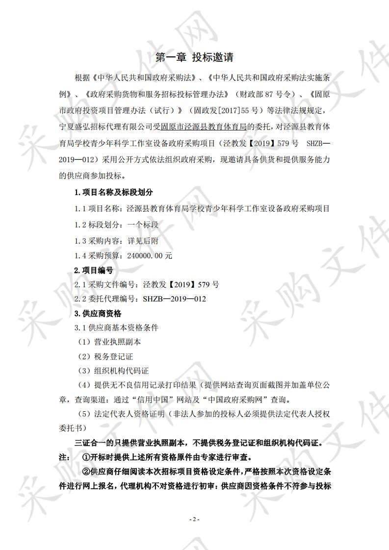 泾源县教育体育局学校青少年科学工作室设备政府采购项目