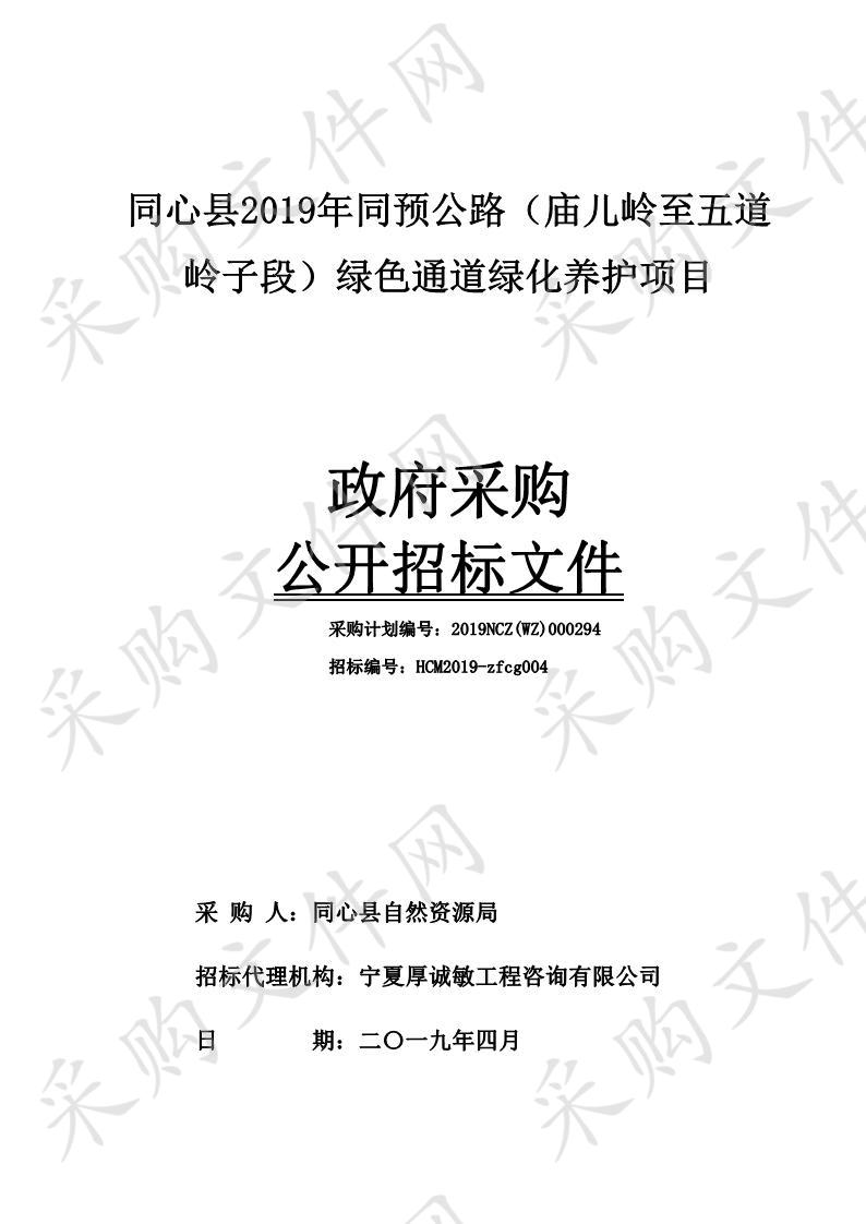 同心县2019年同预公路（庙儿岭至五道岭子段）绿色通道绿化养护项目