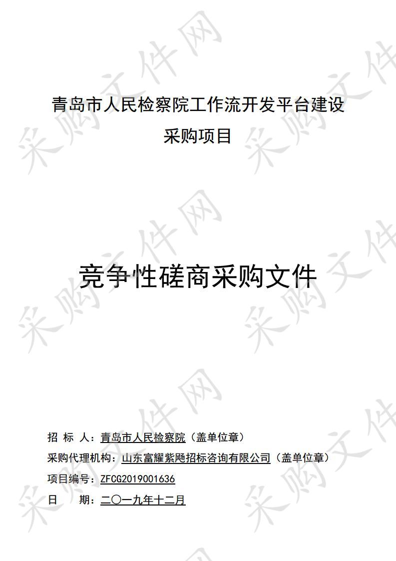 青岛市人民检察院工作流开发平台建设采购项目