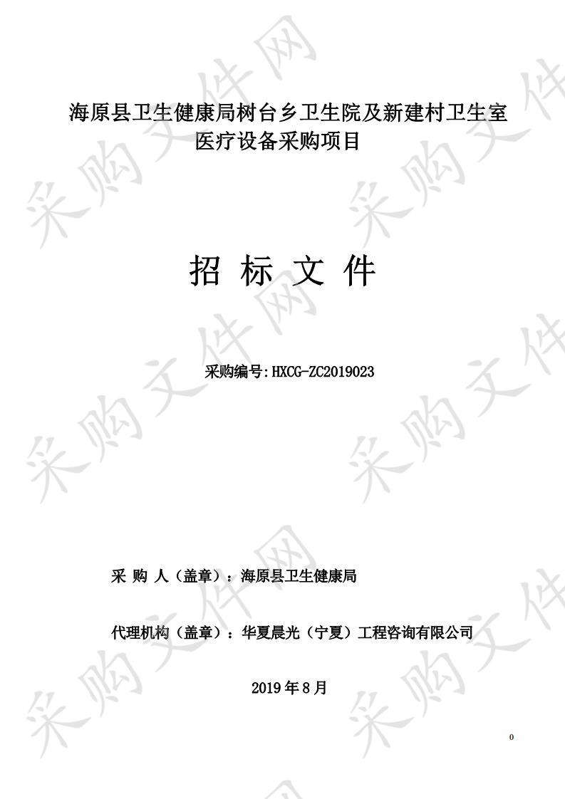 海原县卫生健康局树台乡卫生院及新建村卫生室医疗设备采购项目