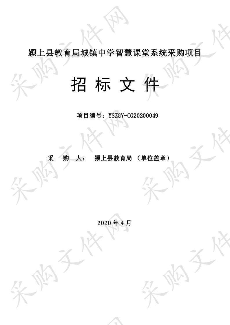 颍上县教育局城镇中学智慧课堂系统采购项目