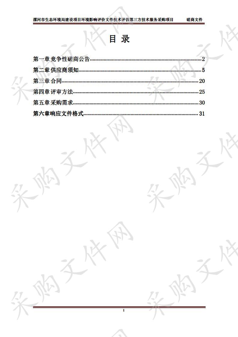 漯河市生态环境局建设项目环境影响评价文件技术评估第三方技术服务采购项目