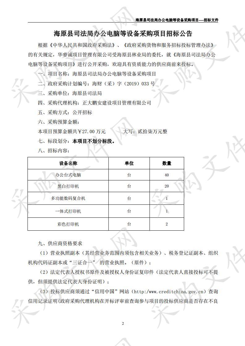 海原县司法局办公电脑等设备采购项目