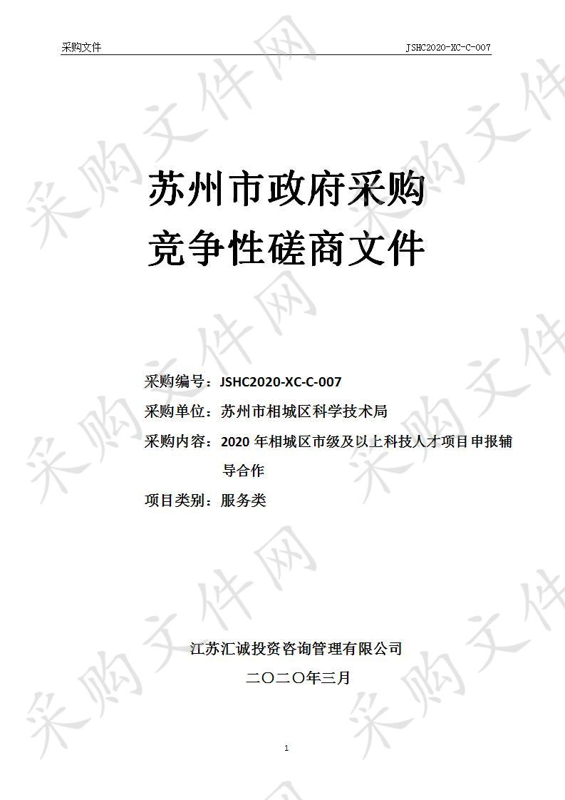 2020年相城区市级及以上科技人才项目申报辅导合作