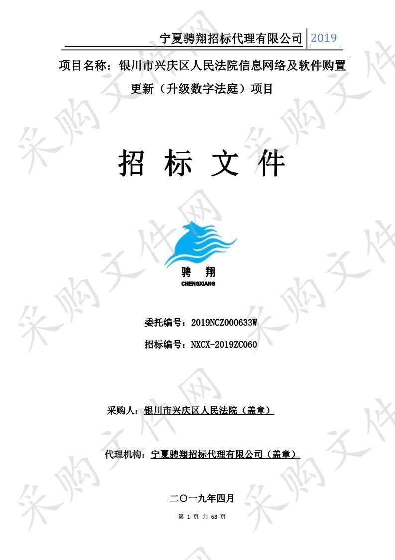 银川市兴庆区人民法院信息网络及软件购置更新（升级数字法庭）项目