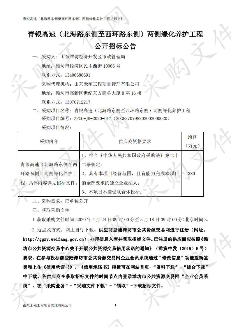 青银高速（北海路东侧至西环路东侧）两侧绿化养护工程