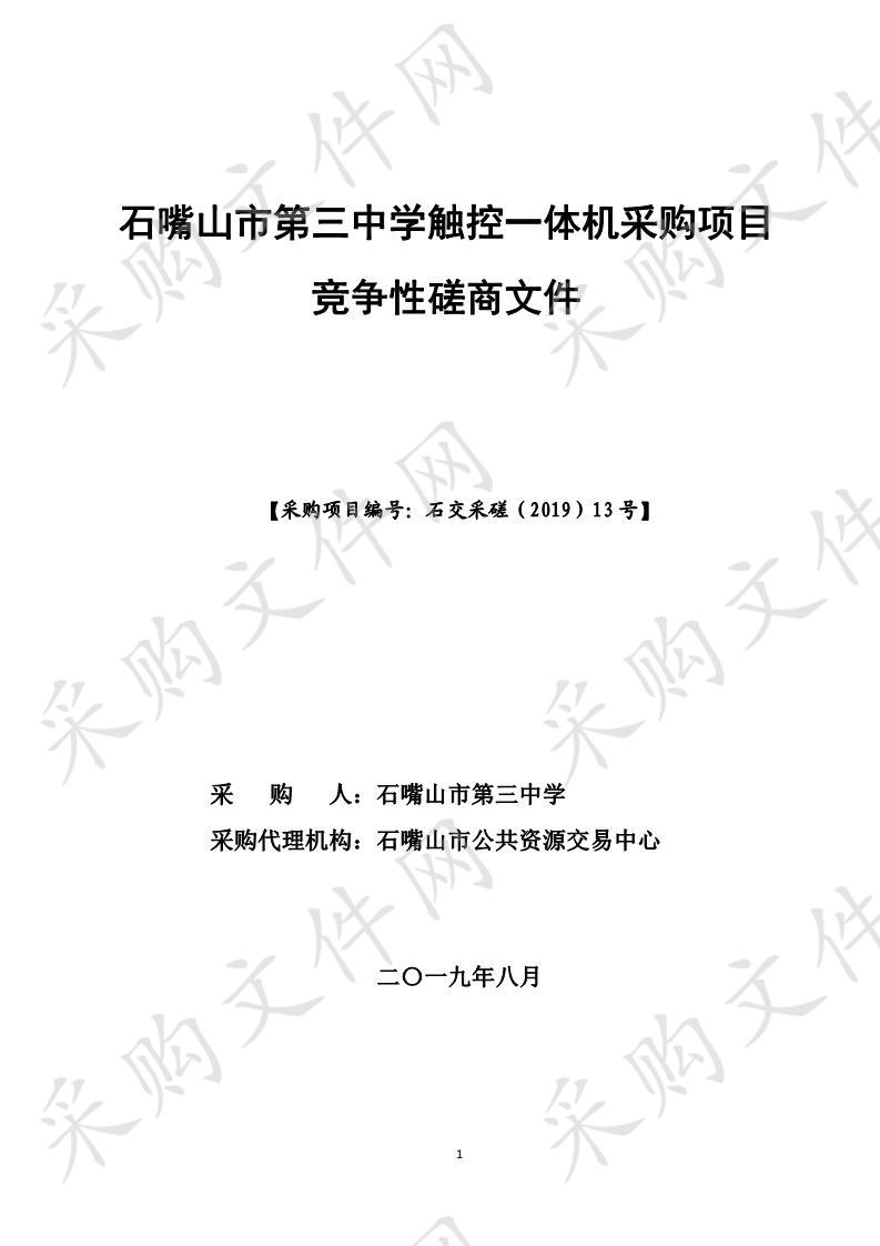 石嘴山市第三中学触控一体机采购项目市三中多媒体教学设备采购