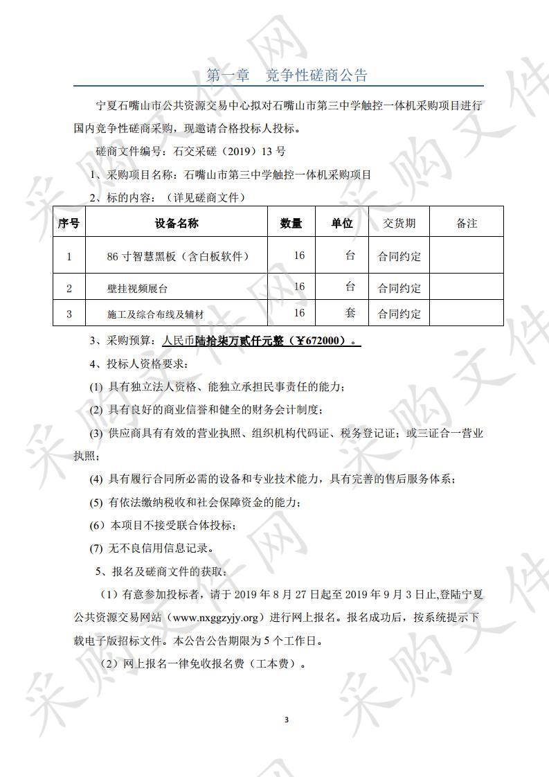 石嘴山市第三中学触控一体机采购项目市三中多媒体教学设备采购