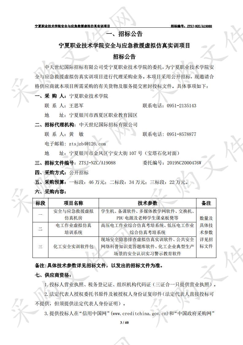 宁夏职业技术学院安全与应急救援虚拟仿真实训项目一标段