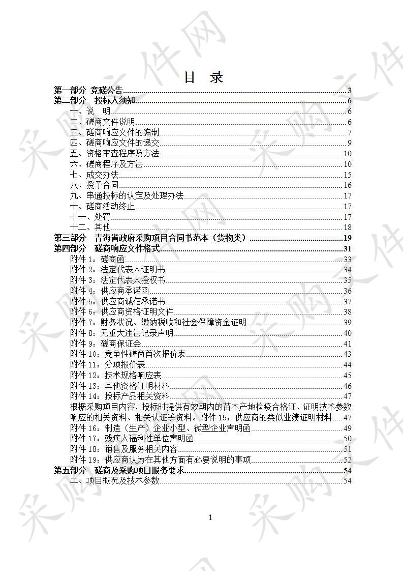 循化县2020年第一批中央林业改革发展资金造林补贴试点灌木造林项目