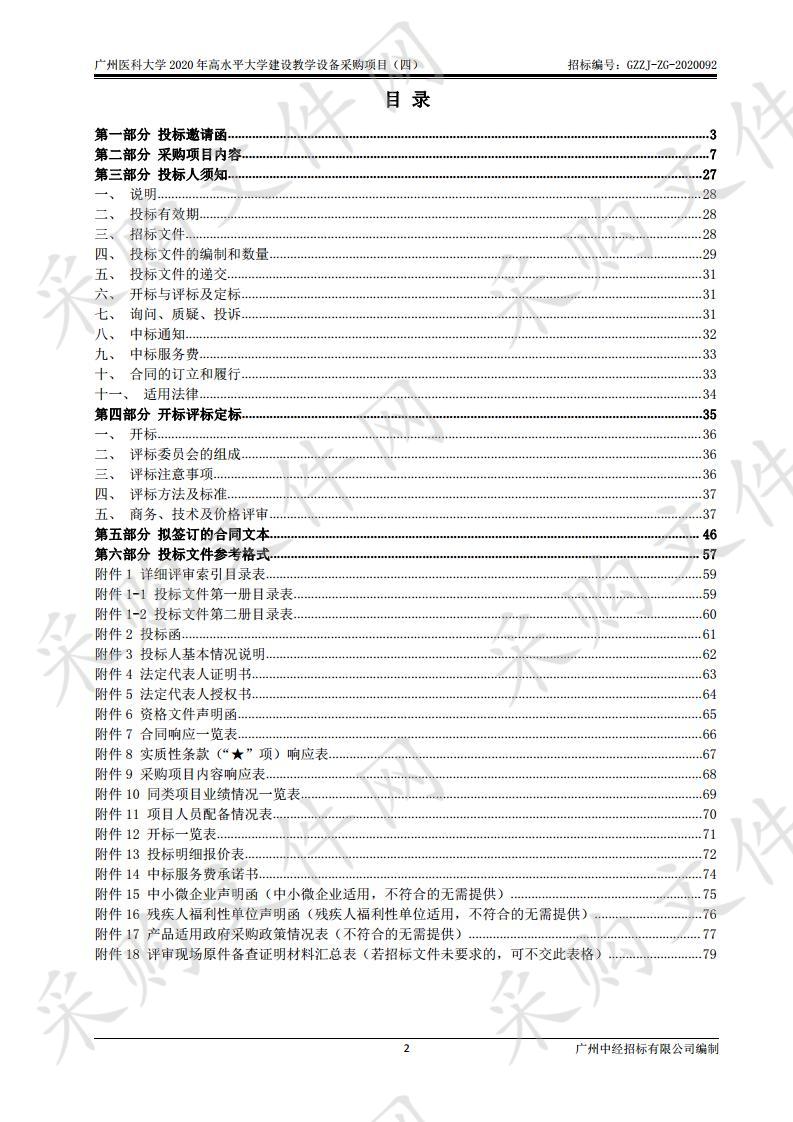 广州医科大学2020年高水平大学建设教学设备采购项目（四）（儿童健康评估模拟护理模型等设备）,广州医科大学2020年高水平大学建设教学设备采购项目（四）（仿真人头模等设备）