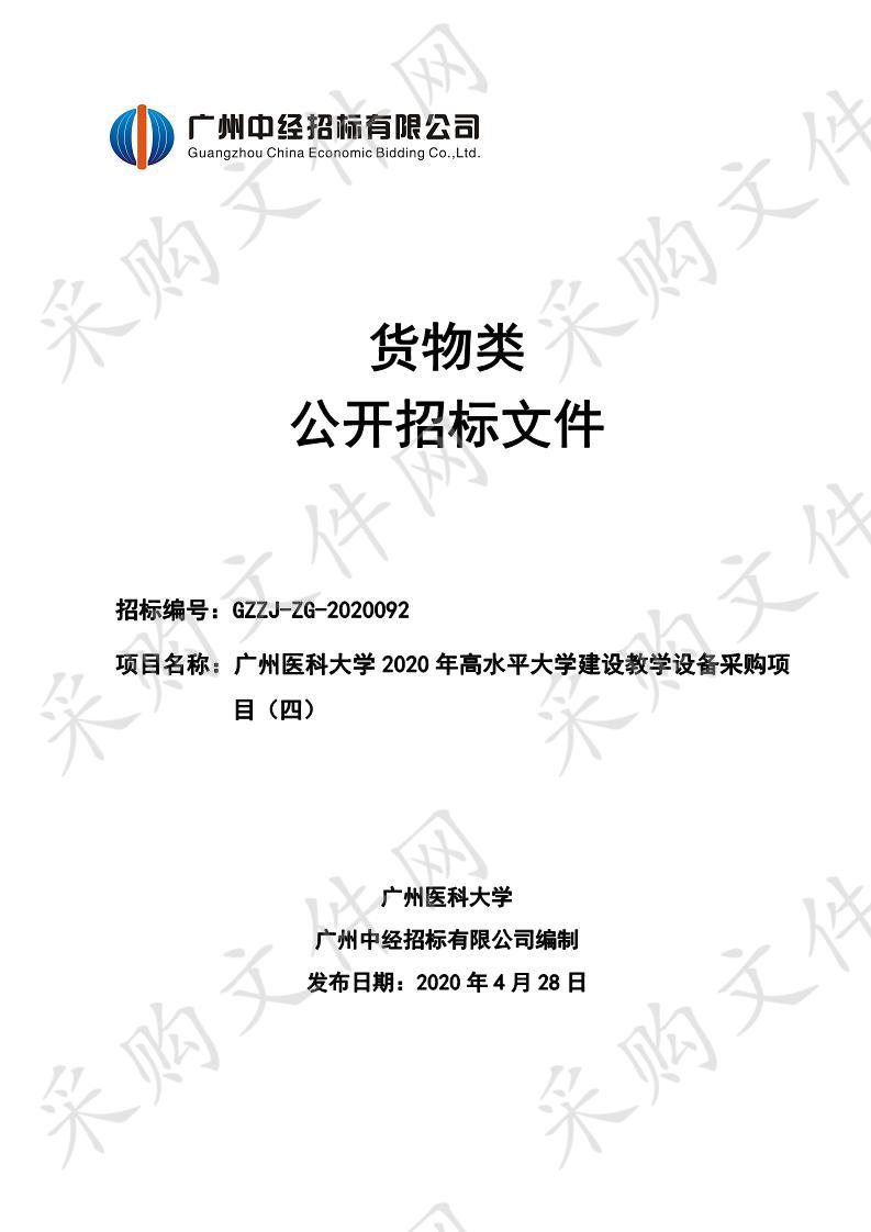 广州医科大学2020年高水平大学建设教学设备采购项目（四）（儿童健康评估模拟护理模型等设备）,广州医科大学2020年高水平大学建设教学设备采购项目（四）（仿真人头模等设备）