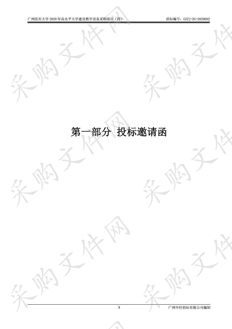 广州医科大学2020年高水平大学建设教学设备采购项目（四）（儿童健康评估模拟护理模型等设备）,广州医科大学2020年高水平大学建设教学设备采购项目（四）（仿真人头模等设备）