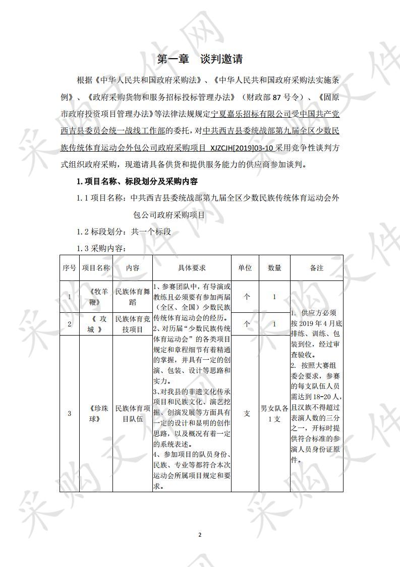 中共西吉县委统战部第九届全区少数民族传统体育运动会外包公司政府采购项目