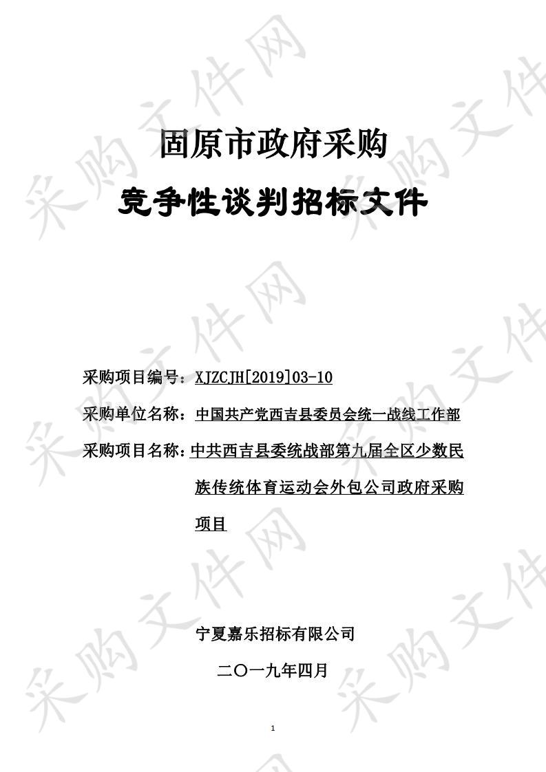 中共西吉县委统战部第九届全区少数民族传统体育运动会外包公司政府采购项目