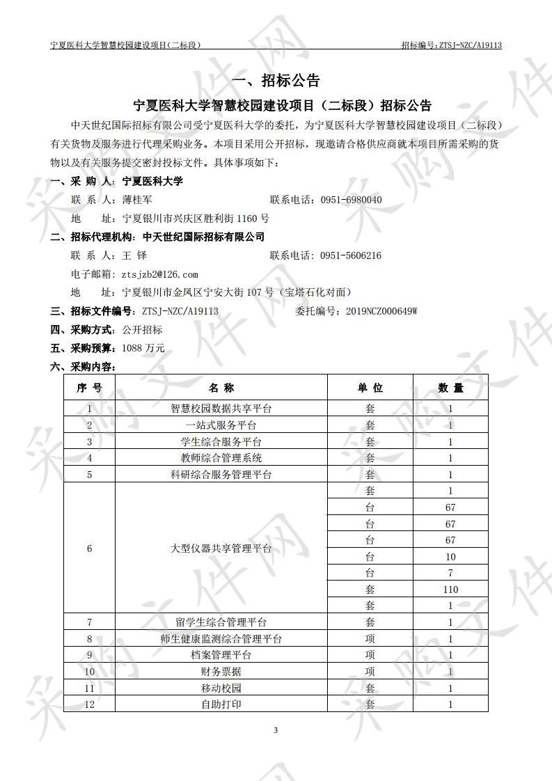 宁夏医科大学智慧校园建设项目（二标段）