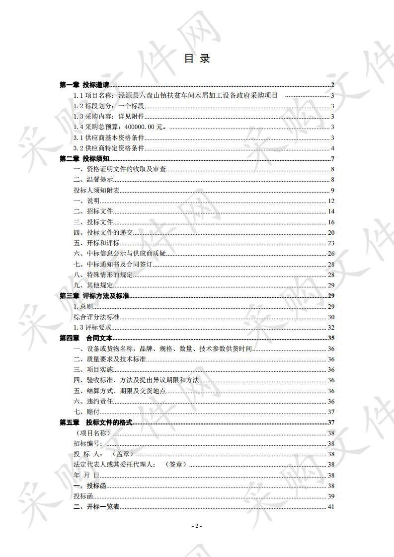 泾源县六盘山镇扶贫车间木屑加工设备政府采购项目