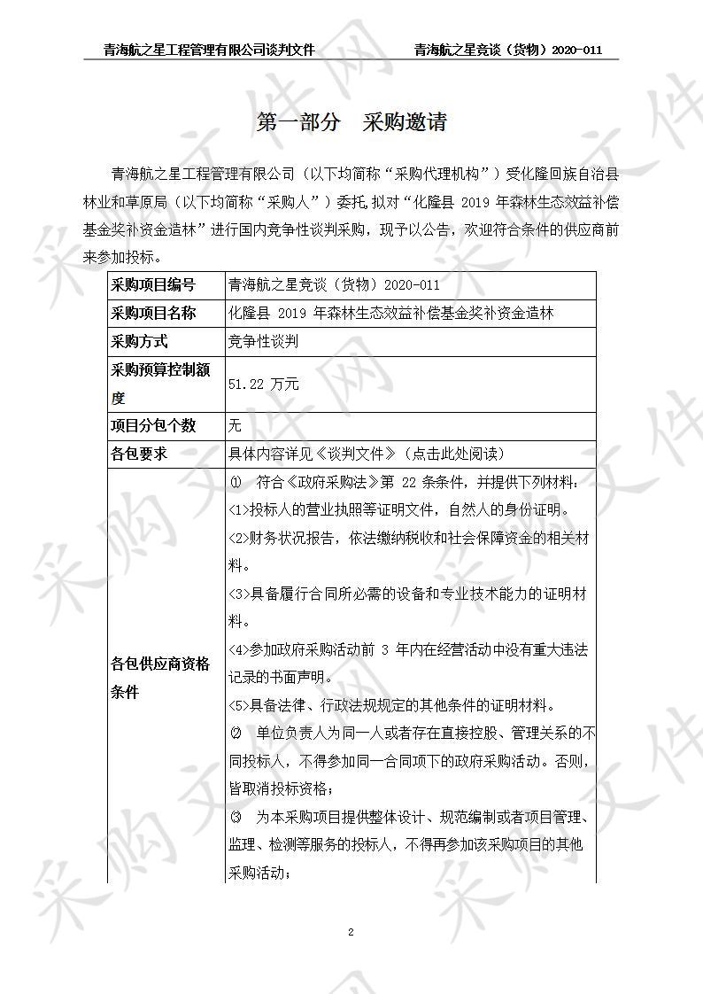 化隆县2019年森林生态效益补偿基金奖补资金造林