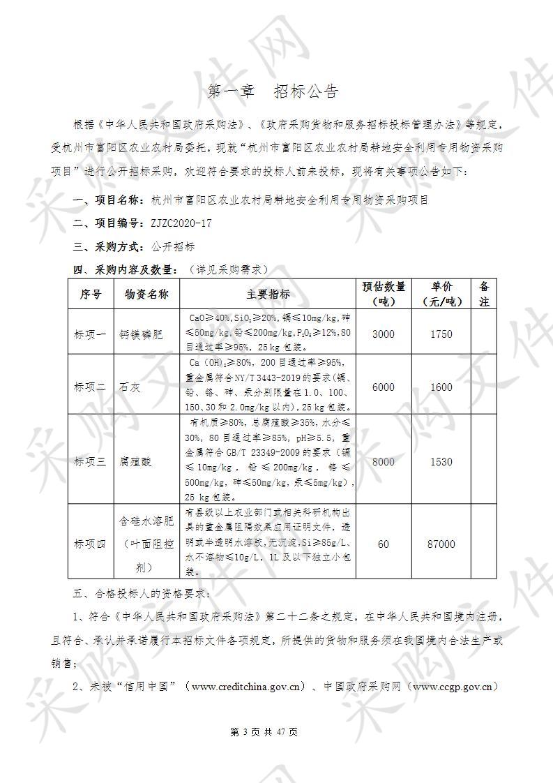 杭州市富阳区农业农村局耕地安全利用专用物资采购项目（标项三）