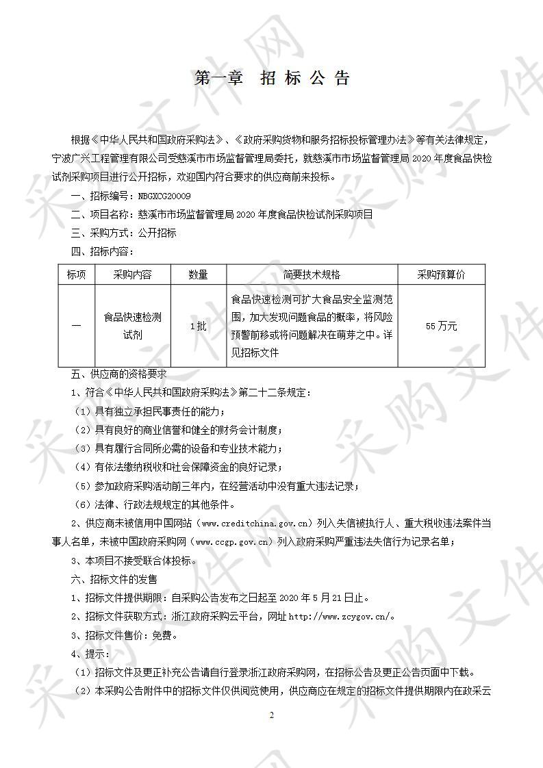 慈溪市市场监督管理局2020年度食品快检试剂采购项目