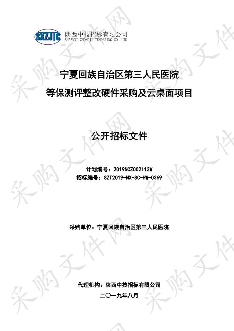 宁夏回族自治区第三人民医院等保测评整改硬件采购及云桌面项目