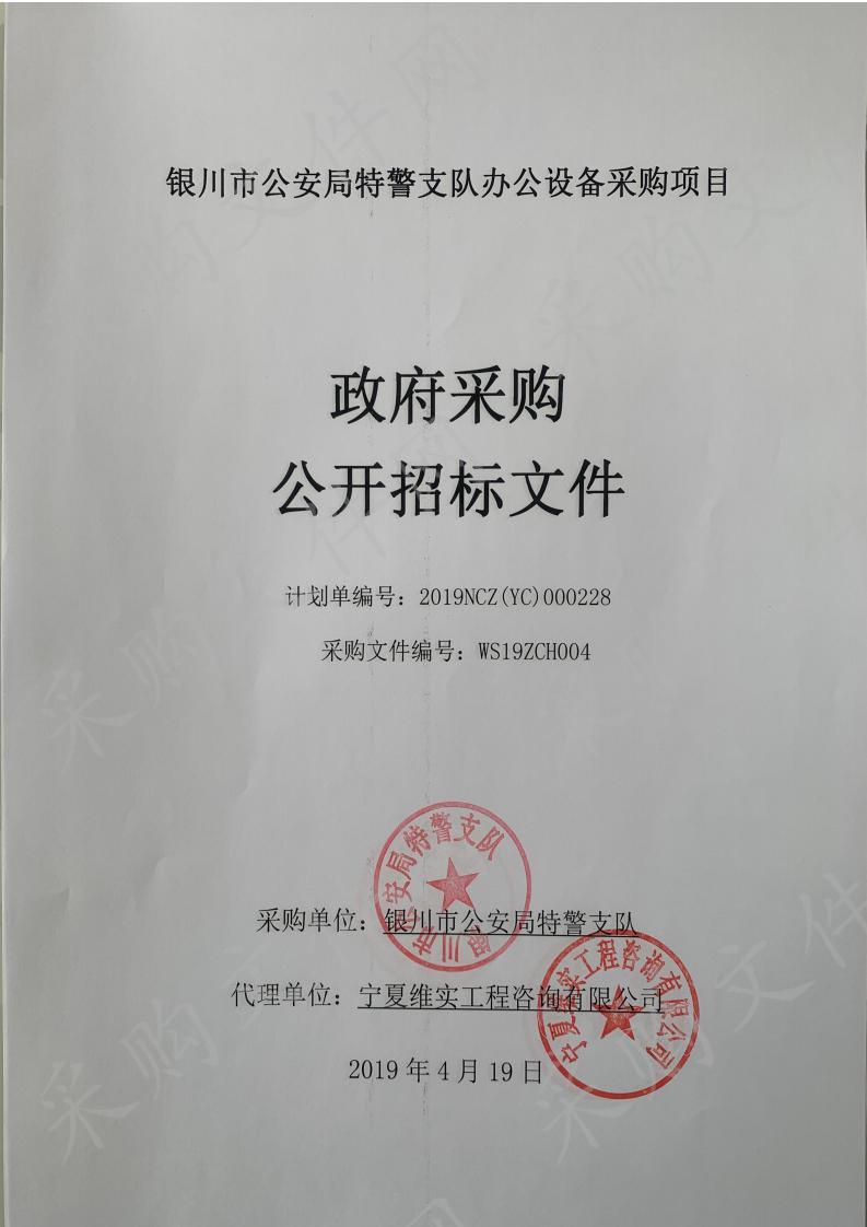 银川市公安局特警支队办公设备采购项目
