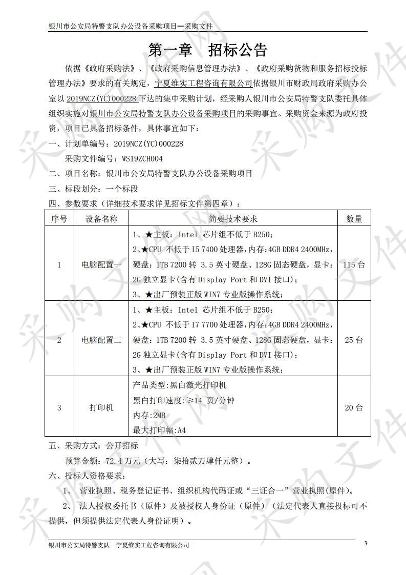 银川市公安局特警支队办公设备采购项目