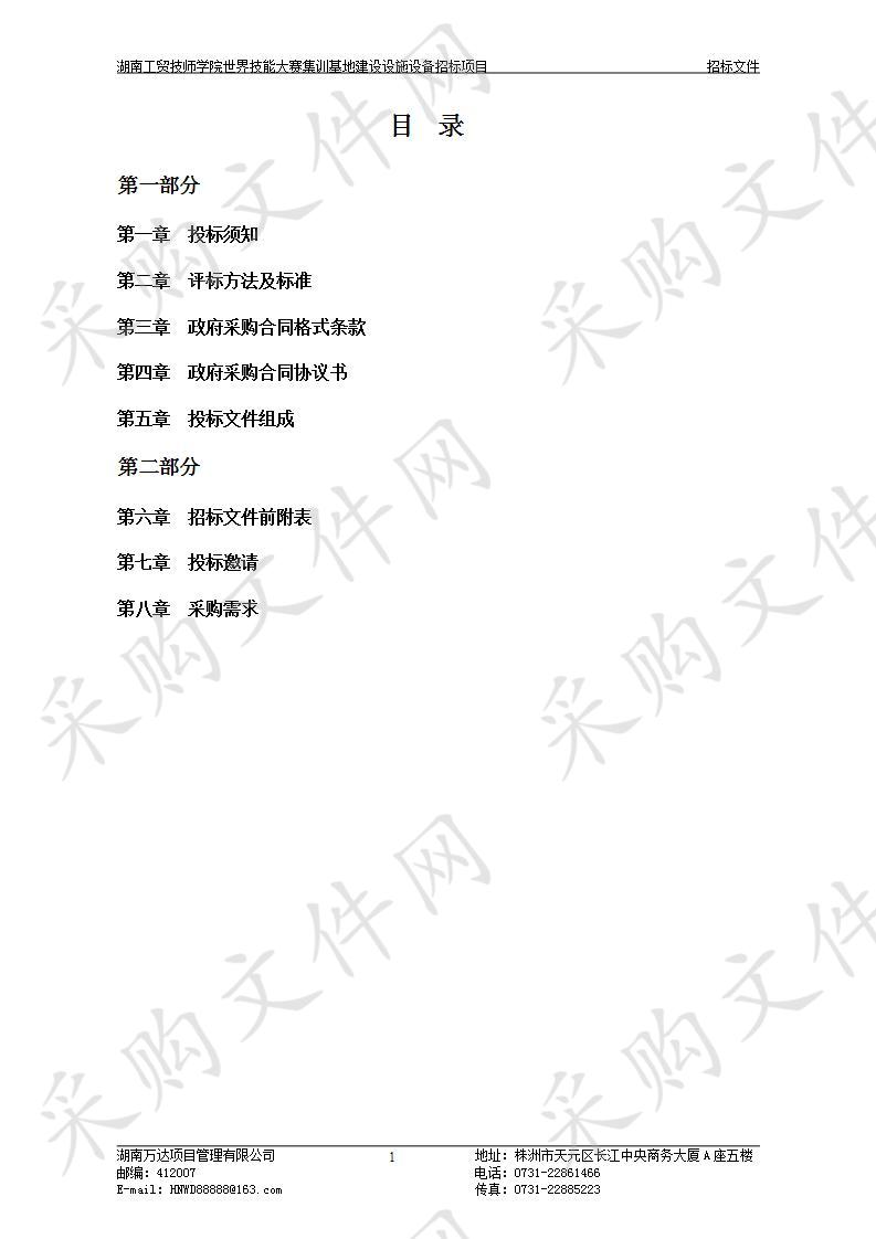 湖南工贸技师学院世界技能大赛集训基地建设设施设备招标项目