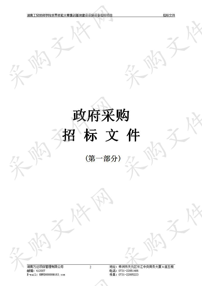 湖南工贸技师学院世界技能大赛集训基地建设设施设备招标项目