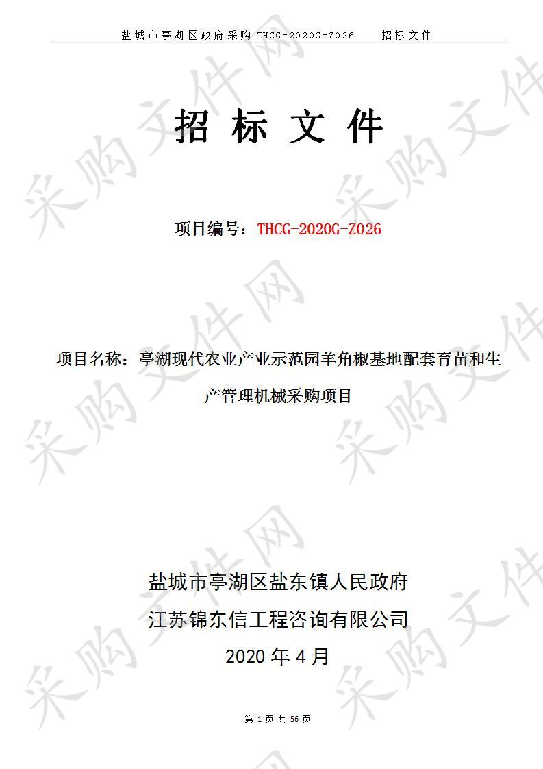 亭湖现代农业产业示范园羊角椒基地配套育苗和生产管理机械采购项目