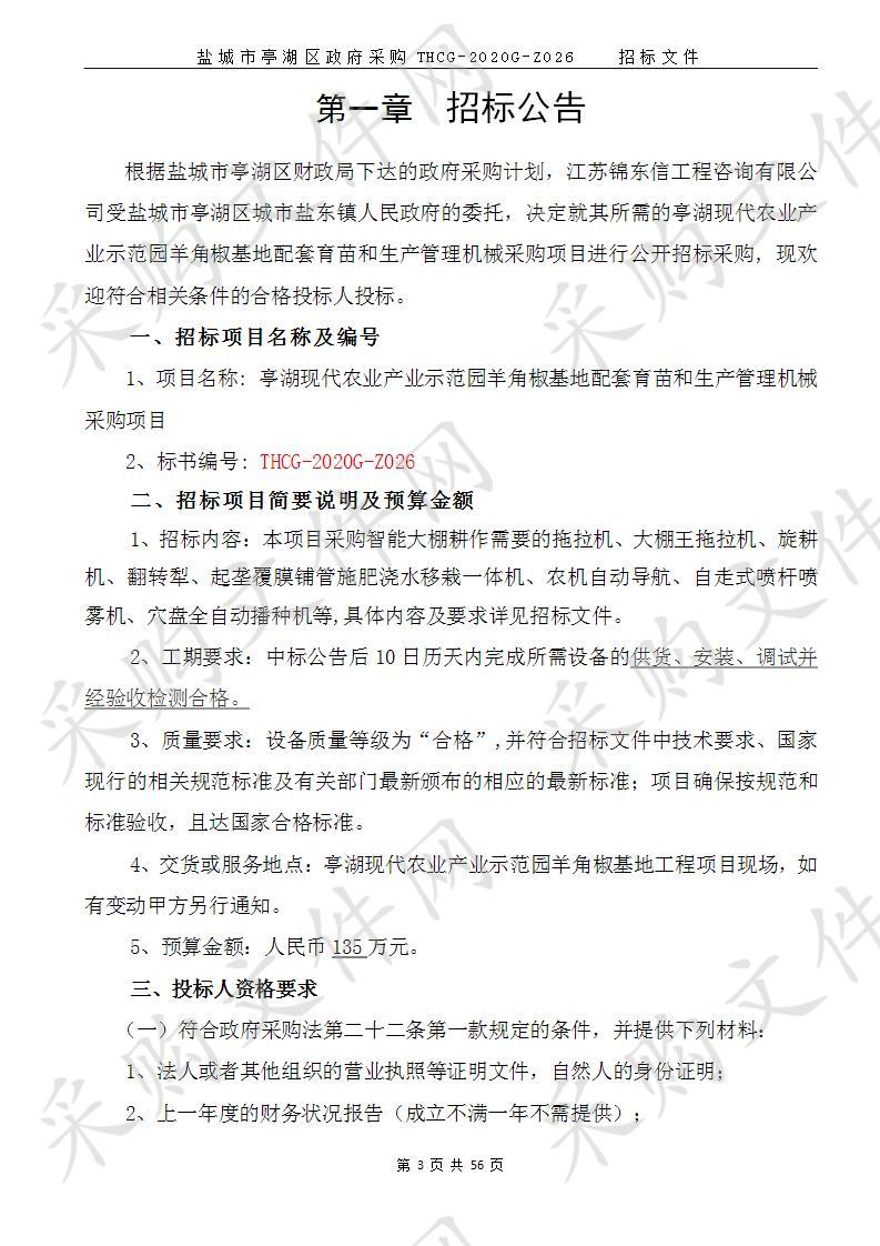 亭湖现代农业产业示范园羊角椒基地配套育苗和生产管理机械采购项目