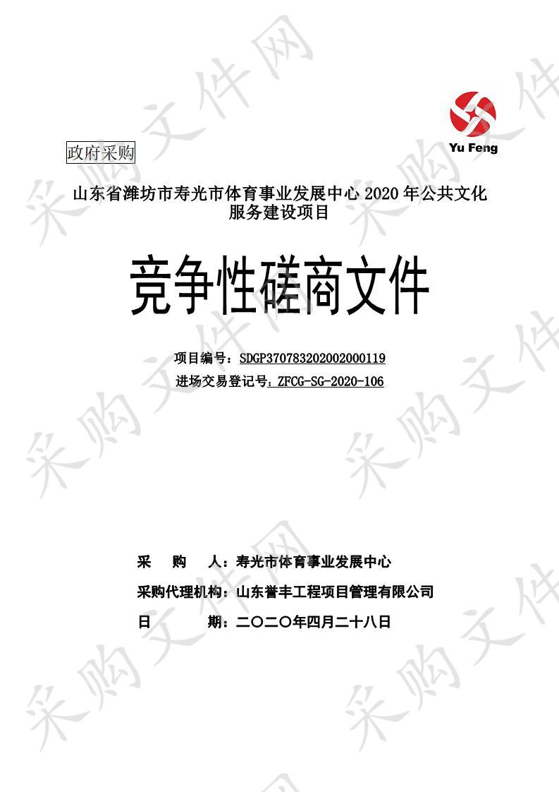 山东省潍坊市寿光市体育事业发展中心2020年公共文化服务建设项目