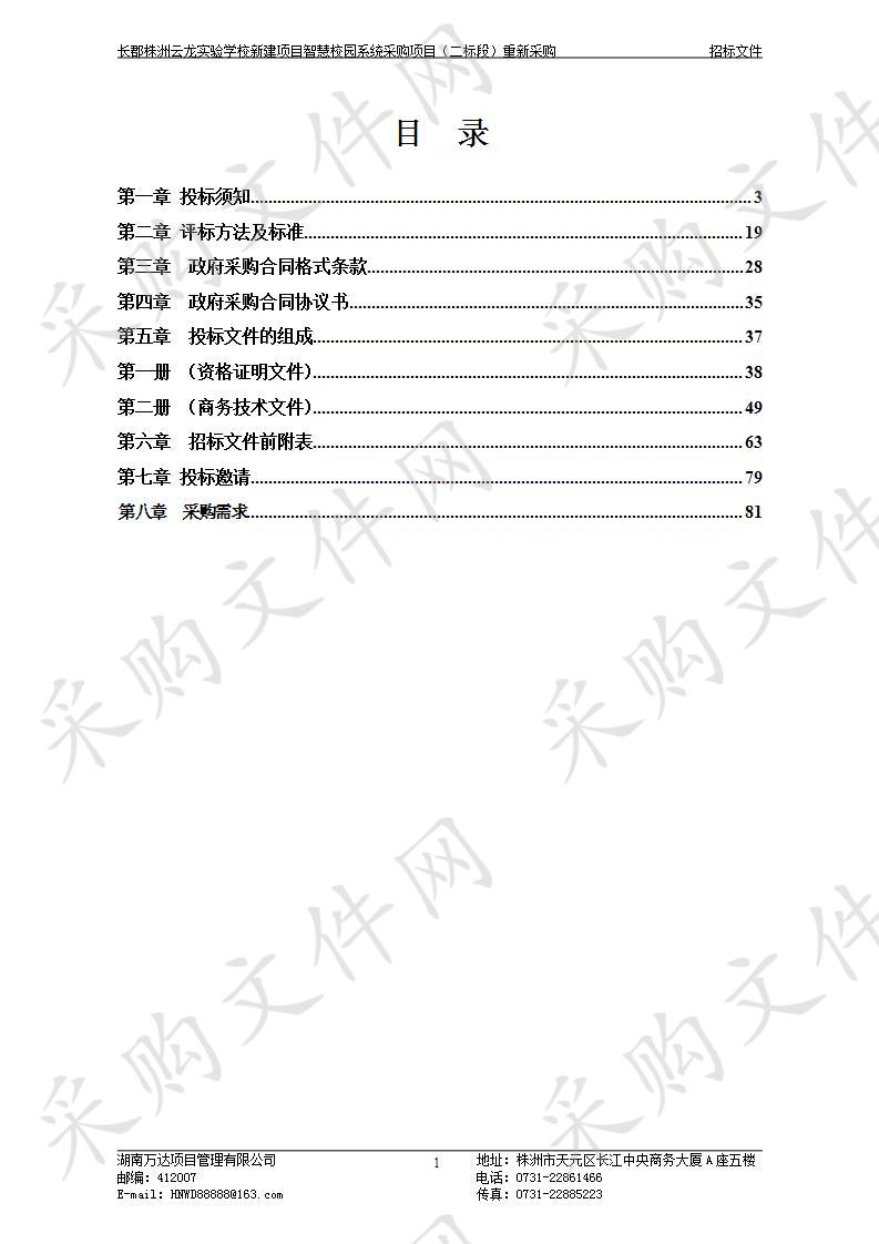 长郡株洲云龙实验学校新建项目智慧校园系统采购项目（二标段）重新采购