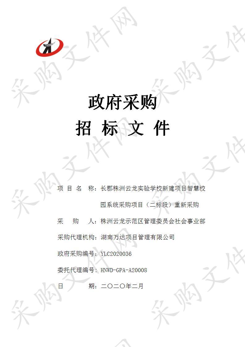 长郡株洲云龙实验学校新建项目智慧校园系统采购项目（二标段）重新采购