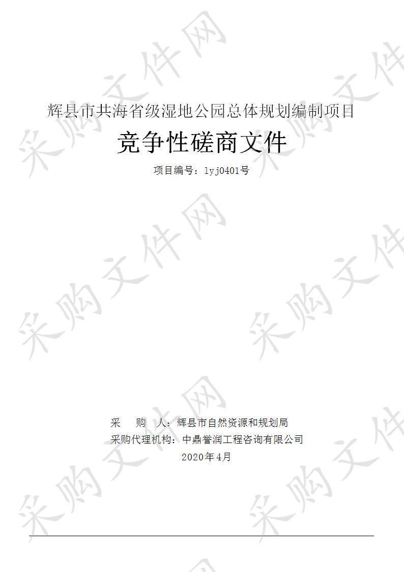 辉县市共海省级湿地公园总体规划编制项目