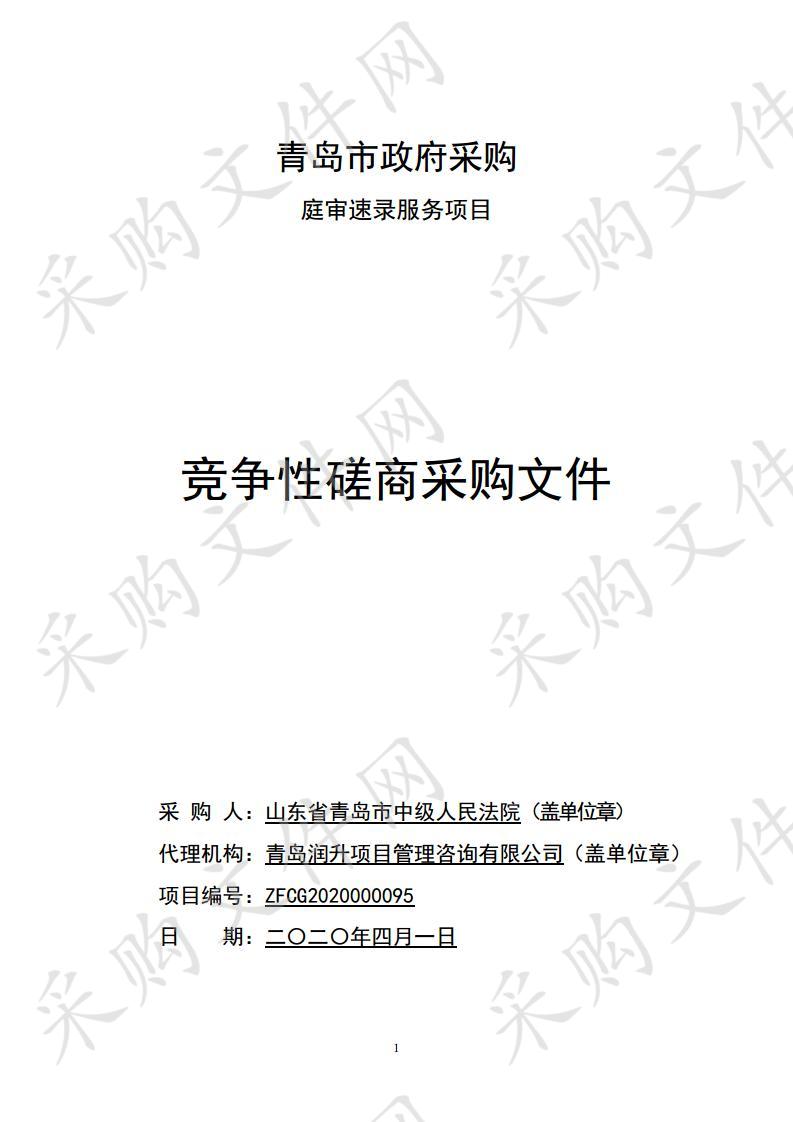 山东省青岛市中级人民法院庭审速录服务项目