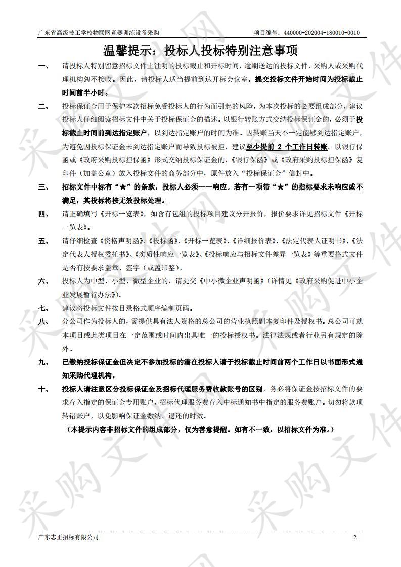 广东省高级技工学校物联网竞赛训练设备采购项目