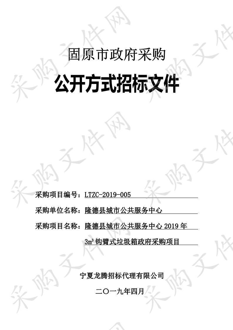 隆德县城市公共服务中心2019年3m³钩臂式垃圾箱政府采购项目