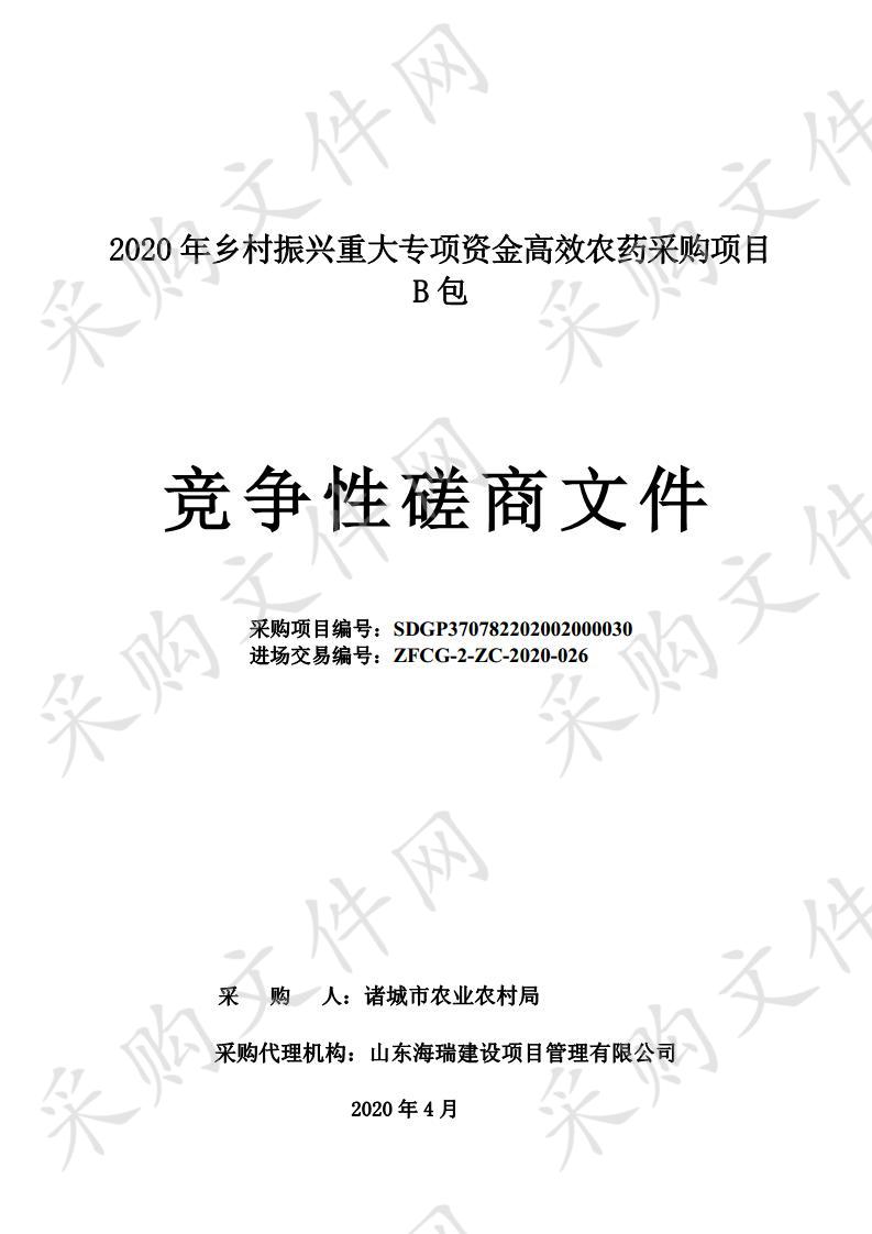 2020年乡村振兴重大专项资金高效农药采购项目（B包）