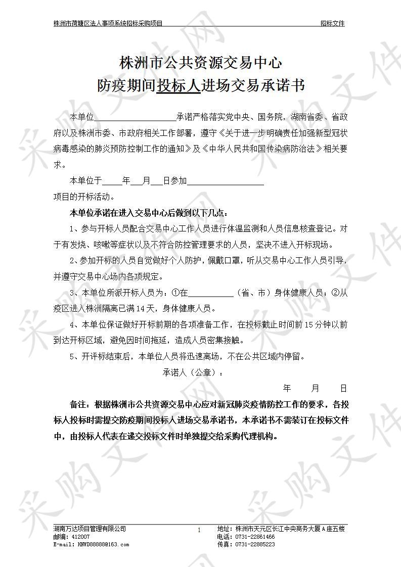 株洲市荷塘区法人事项系统招标采购项目