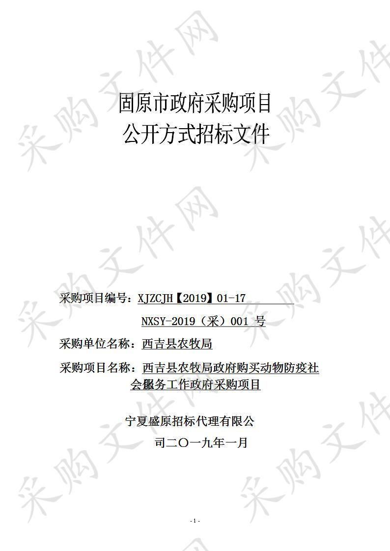 西吉县农牧局政府购买动物防疫社会化服务工作政府采购项目