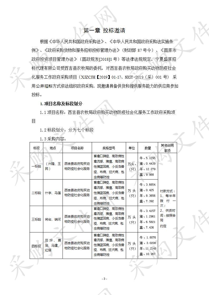 西吉县农牧局政府购买动物防疫社会化服务工作政府采购项目