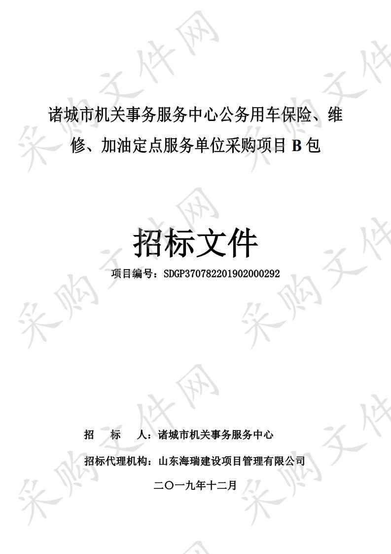 诸城市机关事务服务中心公务用车保险、维修、加油定点服务单位采购项目（B包）