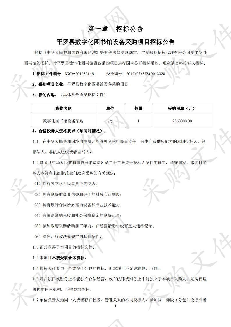 平罗县数字化图书馆设备采购项目公